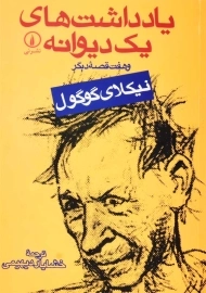 کتاب یادداشت&zwnj;های یک دیوانه | نیکلای گوگول