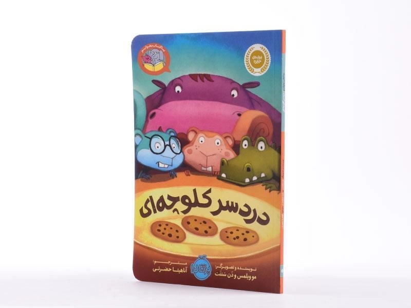 کتاب دردسر کلوچه ای (بیا کتاب بخوانیم) - 3