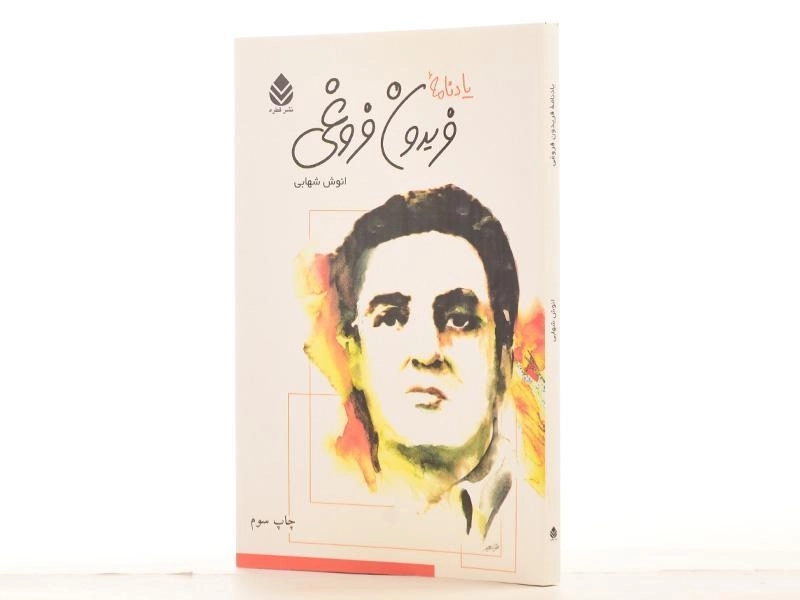 کتاب یادنامه فریدون فروغی - انوش شهابی - 2