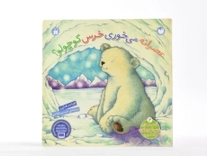 کتاب عصرانه می خوری خرس کوچولو؟ - ذکر (جلد سخت) - 5