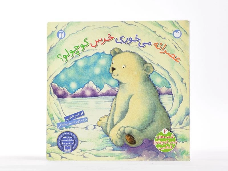 کتاب عصرانه می خوری خرس کوچولو؟ - ذکر (جلد سخت) - 5