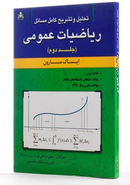 کتاب تشریح مسائل ریاضیات عمومی 2 - مارون | شاهی فرد - 1