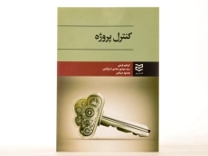 کتاب کنترل پروژه - فرجی - 3