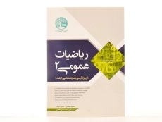 کتاب ارشد ریاضیات عمومی 2 | سری عمران - 2