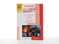کتاب راهیان ارشد بانک سوالات مهندسی مواد - 1
