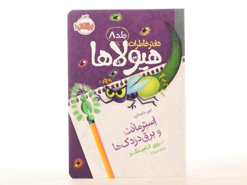 کتاب دفتر خاطرات هیولاها 8 (استرمانت و برق دزدک ها) - 3