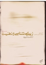 کتاب زیبایی شناسی و ذهنیت از کانت تا نیچه