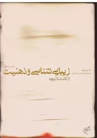 کتاب زیبایی شناسی و ذهنیت از کانت تا نیچه