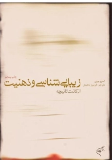کتاب زیبایی شناسی و ذهنیت از کانت تا نیچه