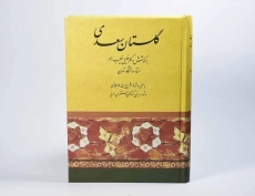 کتاب گلستان سعدی | خطیب رهبر - 3