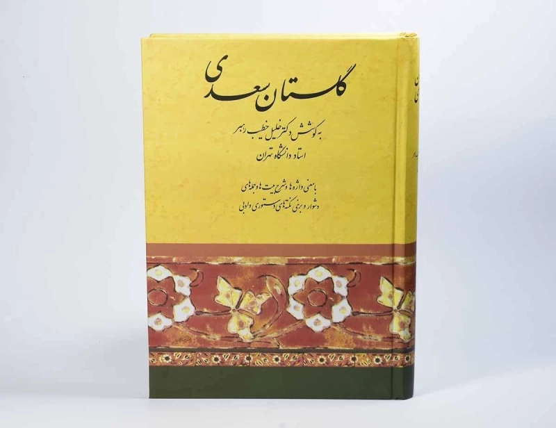 کتاب گلستان سعدی | خطیب رهبر - 3