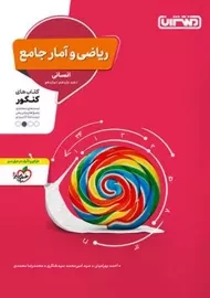 کتاب تست ریاضی و آمار جامع انسانی منتشران