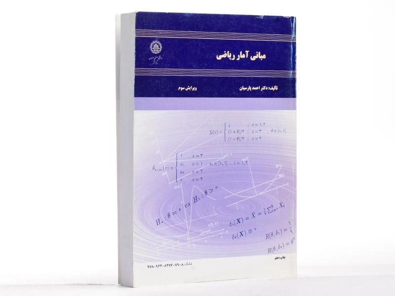 کتاب مبانی آمار ریاضی - پارسیان - 1