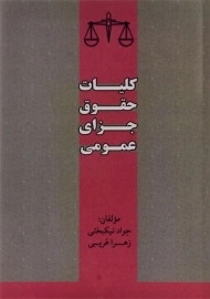 کتاب کلیات حقوق جزای عمومی | نیکبختی