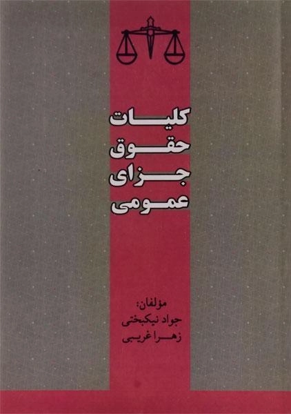 کتاب کلیات حقوق جزای عمومی | نیکبختی
