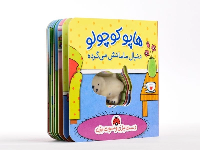 کتاب هاپو کوچولو دنبال مامانش می گرده - شهر قلم - 2