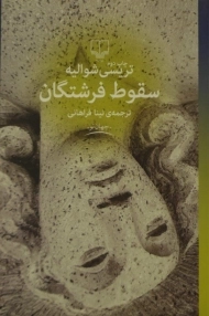 کتاب سقوط فرشتگان