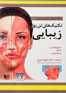 کتاب راهنمای کاربردی تکنیک های تزریق زیبایی | رمزی