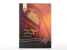 کتاب تاریخ هنر معماری ایران در دوره اسلامی | کیانی - 2