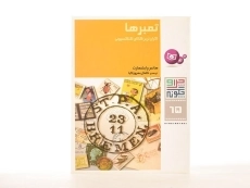 کتاب تمبرها (چرا و چگونه 65) - 2