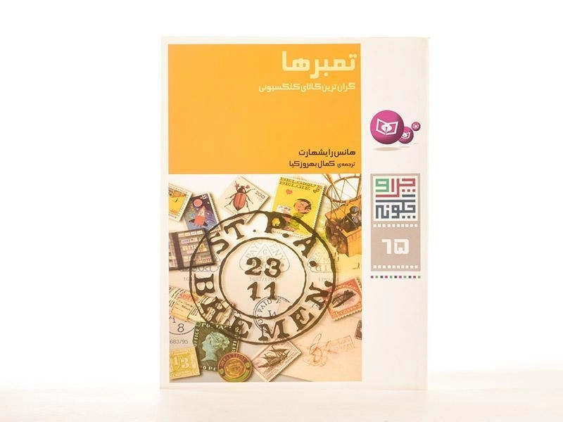 کتاب تمبرها (چرا و چگونه 65) - 2