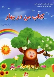 کتاب من در بهار | همکلاسی