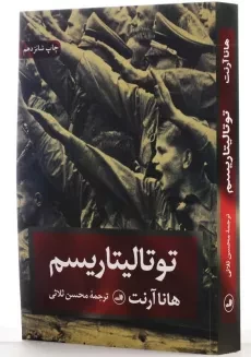 کتاب توتالیتاریسم اثر هانا آرنت | ترجمه‌ی محسن ثلاثی - 2