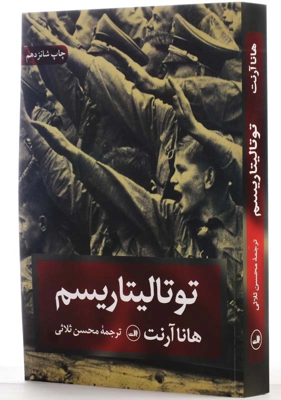 کتاب توتالیتاریسم اثر هانا آرنت | ترجمه‌ی محسن ثلاثی - 2