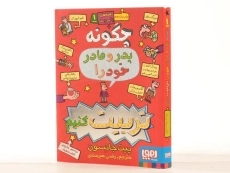 کتاب چگونه پدر و مادر خود را تربیت کنیم از هوپا - 3