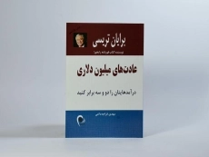 کتاب عادت های میلیون دلاری | برایان تریسی - 4