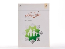 کتاب اخلاق خانواده | زهرا آیت&zwnj;اللهی - 1