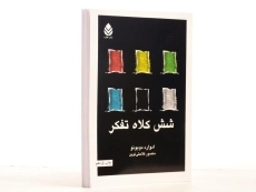کتاب شش کلاه تفکر | ادوارد دوبونو - 3