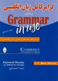 کتاب گرامر کامل زبان انگلیسی | حمیدرضا بلوچ