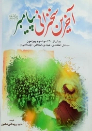 کتاب آخرین سخنرانی پیامبر | روحانی معین