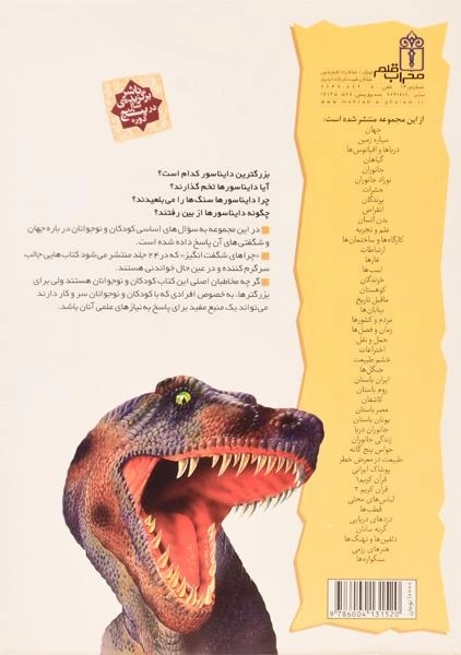 کتاب چراهای شگفت انگیز دایناسورها - 1