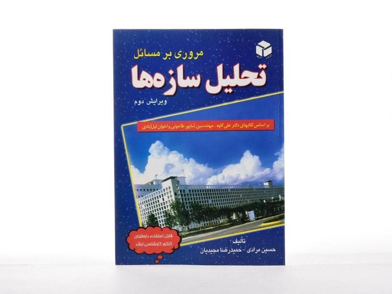 کتاب مروری بر مسائل تحلیل سازه ها - مرادی (ویرایش 2) - 2
