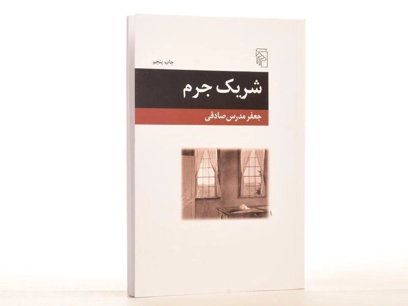 کتاب شریک جرم - جعفر مدرس صادقی - 3