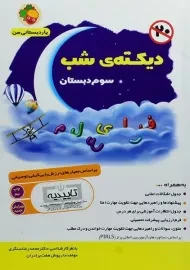 کتاب دیکته ی شب سوم دبستان هفت برادران