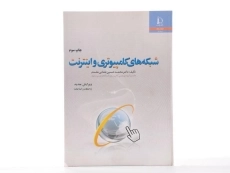 کتاب شبکه های کامپیوتری و اینترنت - یغمایی مقدم - 1