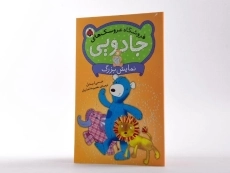 کتاب فروشگاه عروسک های جادویی (نمایش بزرگ) - 2