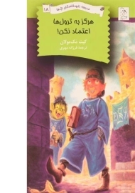 کتاب هرگز به ترول ها اعتماد نکن!