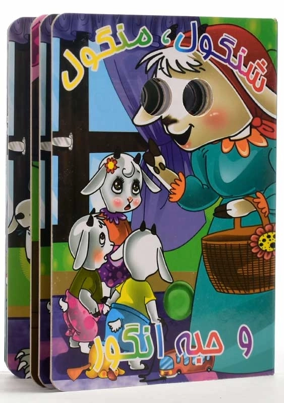 کتاب شنگول، منگول و حبه انگور (کتاب چشمی) - 1