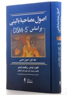 کتاب اصول مصاحبه بالینی بر اساس DSM-5 (1) اوتمر - 3