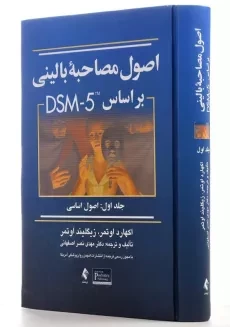کتاب اصول مصاحبه بالینی بر اساس DSM-5 (1) اوتمر - 3