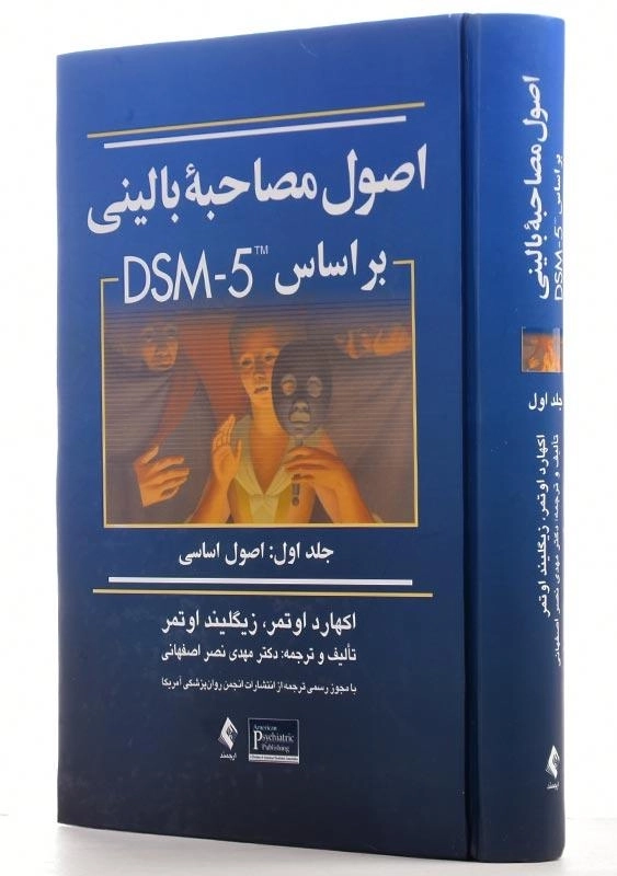 کتاب اصول مصاحبه بالینی بر اساس DSM-5 (1) اوتمر - 3