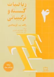 کتاب ریاضیات گسسته و ترکیبیاتی 4 - گریمالدی