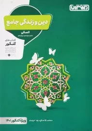 کتاب کنکور دین و زندگی جامع انسانی منتشران