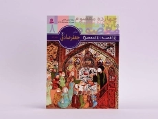 کتاب 14 قصه، 14 معصوم 8 (امام جعفر صادق) - 3