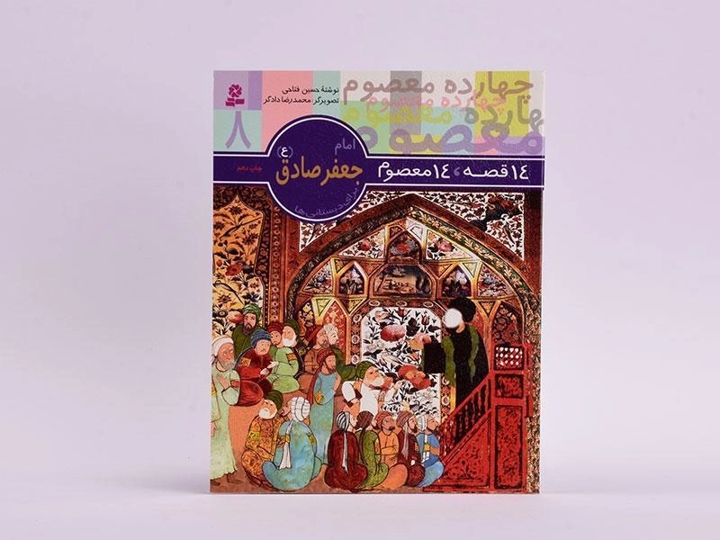 کتاب 14 قصه، 14 معصوم 8 (امام جعفر صادق) - 3