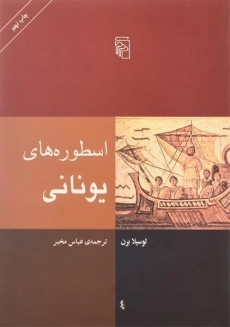کتاب اسطوره های یونانی | لوسیلا برن